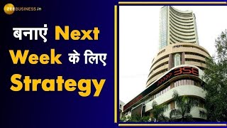 Bazaar Agle Hafte: जाने Market का पूरा Action और बनाएं Next Week के लिए Strategy | Zee Business