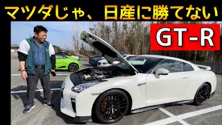 マツダ系整備士がGT-Rに完敗