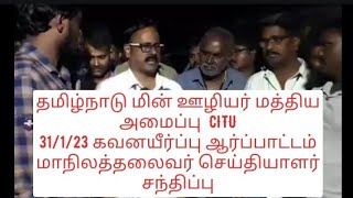 தமிழ்நாடு மின் ஊழியர் மத்திய அமைப்ப கவனயீர்ப்பு ஆர்ப்பாட்டம் மாநிலத்தலைவர் செய்தியாளர் சந்திப்பு