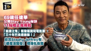 🎬電影熱：69歲任達華公開Stay Young秘訣😉11點唔止食兩粒🧐 「自律之鬼」拒發福搞彎電影業 🎞️：「三十年冇食過飽飯❗」欣賞鄧麗欣魏浚笙有「過度活躍症」 嘈爆化妝間🗣️｜Viu1 娛樂專題