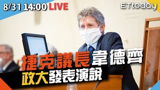 【完整直播】捷克參議長維特齊Milos Vystrcil 政大發表演說