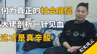 什么是真正的社会底层？大佬剖析一针见血，这才是真辛酸！#许知远 #纪实风云 #纪录片 #陈年喜