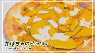 #22 かぼちゃのピッツァ  Pumpkin Pizza：kitchen293 × セ・ラ・セゾン！