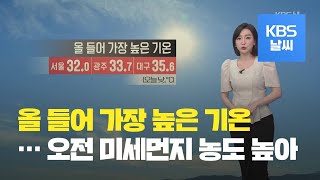 [날씨] 내일도 폭염…한낮 서울 33도, 대구 35도 / KBS뉴스(News)