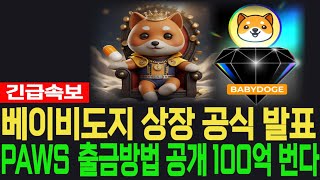 [베이비도지코인] BabyDoge - 긴급속보 상장 공식 발표 PAWS 출금방법 공개 100억번다 필수시청 코미녀