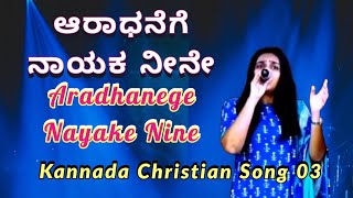 ಆರಾಧನೆಗೆ ನಾಯಕ ನೀನೇ || Aradhanege Nayake Nine || Kannada Christian Song 03