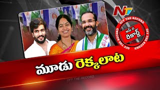 కర్నూలు వైసీపీ మూడు రెక్కలాటలో పై చేయి ఎవరిది..? | Kurnool | Off The Record | Ntv