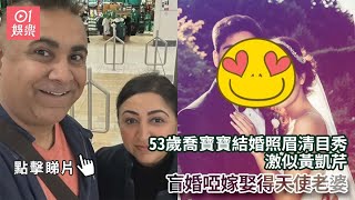 53歲喬寶寶結婚照眉清目秀激似黃凱芹　盲婚啞嫁娶得天使老婆｜01娛樂｜喬寶寶｜香港明星｜香港藝人