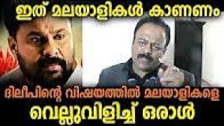 ദിലീപ് വിഷയത്തിൽ മലയാളികളെ ... | JAGADEEP KUMAR.