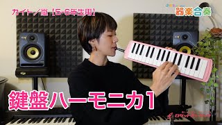 「カイト(5--6年生用)」鍵盤ハーモニカ１のパートのアドバイス＆練習用動画【ロケットミュージック「小学生のための器楽合奏」シリーズより】