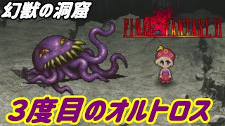 ファイナルファンタジー６ #２３【スマホ版】幻獣の洞窟 ３度目のオルトロス リルムのスケッチ kazuboのゲーム実況