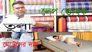 লেপ তোষক বালিশ ও তুলার দাম | Prices of coated pillows and cotton | all price bd1