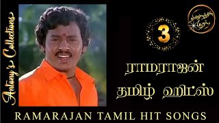 Ramarajan Tamil Hits Songs 3  |  ராமராஜன் தமிழ் ஹிட்ஸ் 3