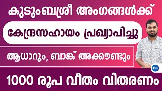 കുടുംബശ്രീ അംഗങ്ങൾക്ക് ഇനി കേന്ദ്രസഹായം ലഭിക്കും|1000 രൂപ വിതരണം ആരംഭിക്കുന്നു| E Shram registration