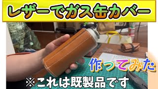 【レザーカバー】レザーでガス缶カバー作ってみた！！