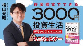 【アスコムラジオ】『3000円投資生活』 by 家計再生コンサルタント　横山光昭