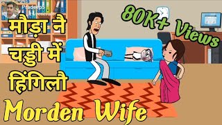 #Tweentadka #Mordenwife ||Morden Wife👱‍♀️ || नए जमाने की पत्नि || Tween Tadka Funny😜Video|| Pradeep