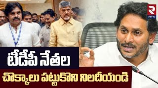 టీడీపీ నేతల చొక్కాలు పట్టుకొని నిలదీయండి | Ys Jagan Shocking Comments On CM Chandrababu | TDP | RTV