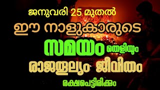 2022 ജനുവരി 25 മുതൽ ഈ നാളുകാർ കിരീടം വയ്ക്കാതെ രാജാവായി വാഴും Astrology malayalam