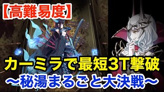 【FGO】女性特攻の本気：カーミラが最短3ターンで撃破する vs 高難易度「秘湯まるごと大決戦」【復刻:雀のお宿の活動日誌～閻魔亭繁盛記～】