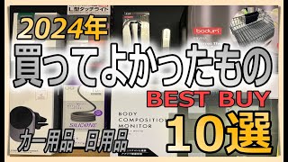 【2024年】買ってよかったもの10選‼カー用品から日常生活品まで本当に買ってよかったものをご紹介！【ベストバイ2024】