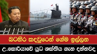 බටහිර කදවුරෙන් ගේම ඉල්ලන උතුරු කොරියාවේ යුධ ශක්තිය ගැන දන්නවද |North Korea Military Strength In 2023