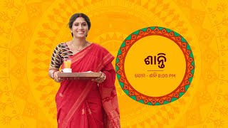 ଶାନ୍ତି | ସୋମ ରୁ ଶନି | 8:00 PM