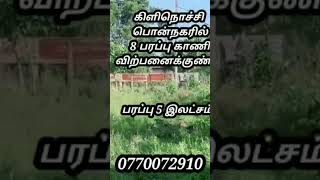 கிளிநொச்சி பொன்நகரில் 8 பரப்பு காணி விற்பனைக்குண்டு | Kilinochchi real estate | Kilinochchi