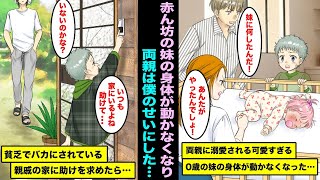 【漫画】両親に溺愛される可愛すぎる0歳の妹の身体が急に動かなくなった。僕のせいにされ家族の誰からも口を聞いてもらえなくなり、貧乏でバカにされている親戚の家に最後の助けを求めたら・・・