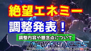 【PSO2NGS】調整にもまだ問題点が！？ギガンティクス(絶望エネミー/雷雨)の発表された最新情報！！7月中旬に変更が来る？？(変更来ました)【大翔/yami】