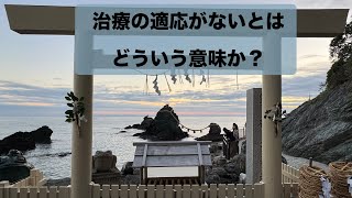 第132回治療の適応がないとはどういう意味か？