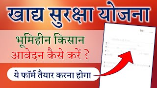 भूमिहीन व्यक्ति खाद्य सुरक्षा फॉर्म में क्या दस्तावेज लगाए? #bhumipramanpatra