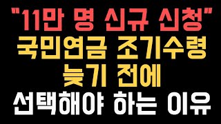 국민연금수령나이 생각말고 조기수령 무조건 신청하세요. 손익분기점 따지다 보면 늦습니다 #조기연금수령 #국민연금조기수령 #노후대비