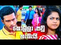 කොල්ලා පවු හැබැයි | Sangeethe