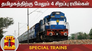 #Breaking || தமிழகத்திற்கு மேலும் 4 சிறப்பு ரயில்கள் அறிவிப்பு | Special Trains