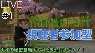 ［視聴者参加型］初見さん大歓迎!ナイのマインクラフト　＃1　　気ままにやる