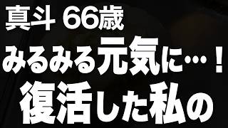 定年後の孤独を埋めた居酒屋での再会（真斗 66歳）