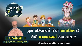 પુત્ર પરિવારમાં જેવી આસક્તિ છે તેવી ભગવાનમાં કેમ થાય?| Sukh Ni Pal | H.D.H.Nilkanthcharandasji swami