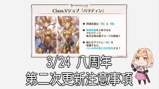 グラブル 碧藍幻想 20220323 3/24八周年更新前注意事項