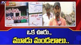 ఒక ఊరు మూడు మండలాలు..! | Telangana | TV5 News