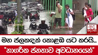 මහ ජලකඳක් කොළඹ යට කරයි... \