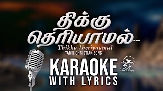 THIKKU THERIYAAMAL | திக்கு தெரியாமல் | KARAOKE WITH LYRICS