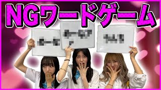 【悶絶】罰ゲームあり！NGワードを言ったら即退場！！