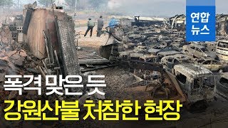 잿더미된 마을·폐차장…동트자 드러난 처참한 현장/ 연합뉴스 (Yonhapnews)