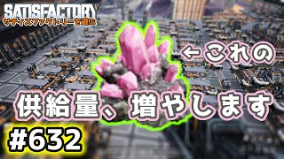 【Satisfactory】Ep.632 サティスファクトリーを遊ぶ【プレイ動画】【VOICEVOX】【音声合成実況】