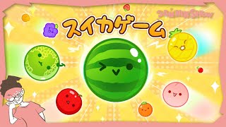 鉄塔くん、甘いよ。甘すぎる。これが俺のスイカ記念日。【スイカゲーム】