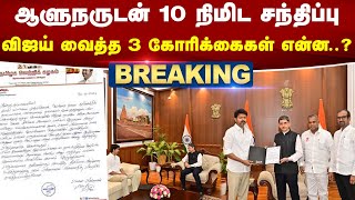 #breaking | ஆளுநருடன் 10 நிமிட சந்திப்பு - விஜய் வைத்த 3 கோரிக்கைகள் | vijay | governor