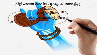 കിളി പാടണ കാവില് പൂക്കും