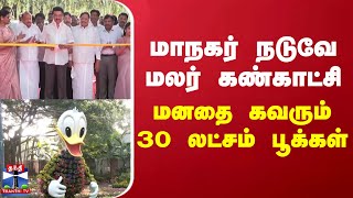 மாநகர் நடுவே மலர் கண்காட்சி - மனதை கவரும் 30 லட்சம் பூக்கள்