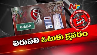 తిరుపతిలో ఓటింగ్ శాతం తగ్గడానికి కారణం ఏంటి ? దొంగ ఓట్ల..మరేదైనానా ? | OTR | Ntv